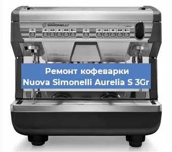 Замена прокладок на кофемашине Nuova Simonelli Aurelia S 3Gr в Красноярске